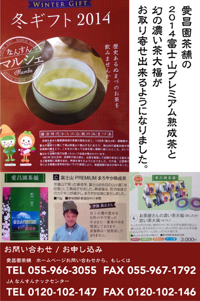 『冬のギフト2014』で愛昌園茶舗の 2014富士山プレミアム熟成茶と幻の濃い茶大福が お取り寄せ出来るようになりました。